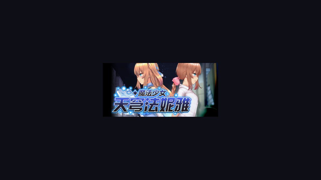 魔法少女天穹法妮雅MagicalGirlCelesphonia 全回想存档 场景图